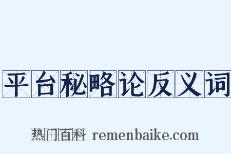 平台秘略论反义词是什么意思的图片